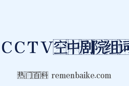 CCTV空中剧院组词是什么意思的图片